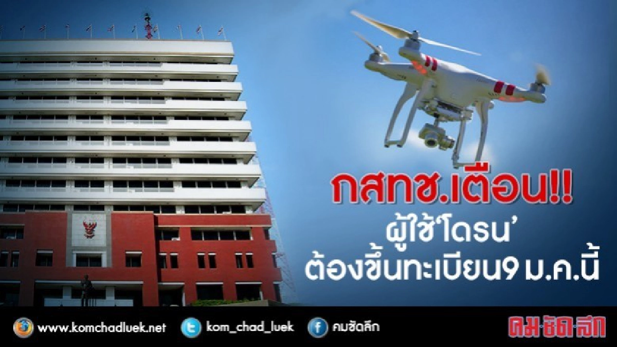 รีบเลย!! เดดไลน์ "ผู้ใช้โดรน" ขึ้นทะเบียนภายใน 9 ม.ค. รีบเลย!! เดดไลน์ "ผู้ใช้โดรน" ขึ้นทะเบียนภายใน 9 ม.ค.