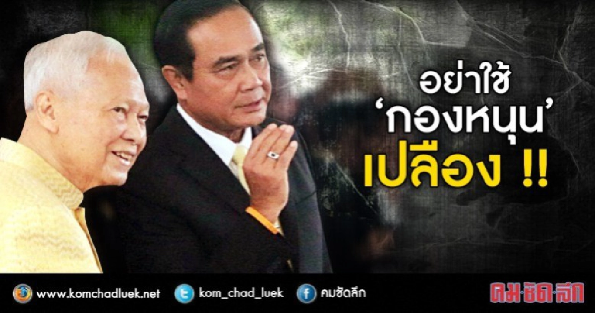 อย่าใช้ ‘กองหนุน’ เปลือง อย่าใช้ ‘กองหนุน’ เปลือง