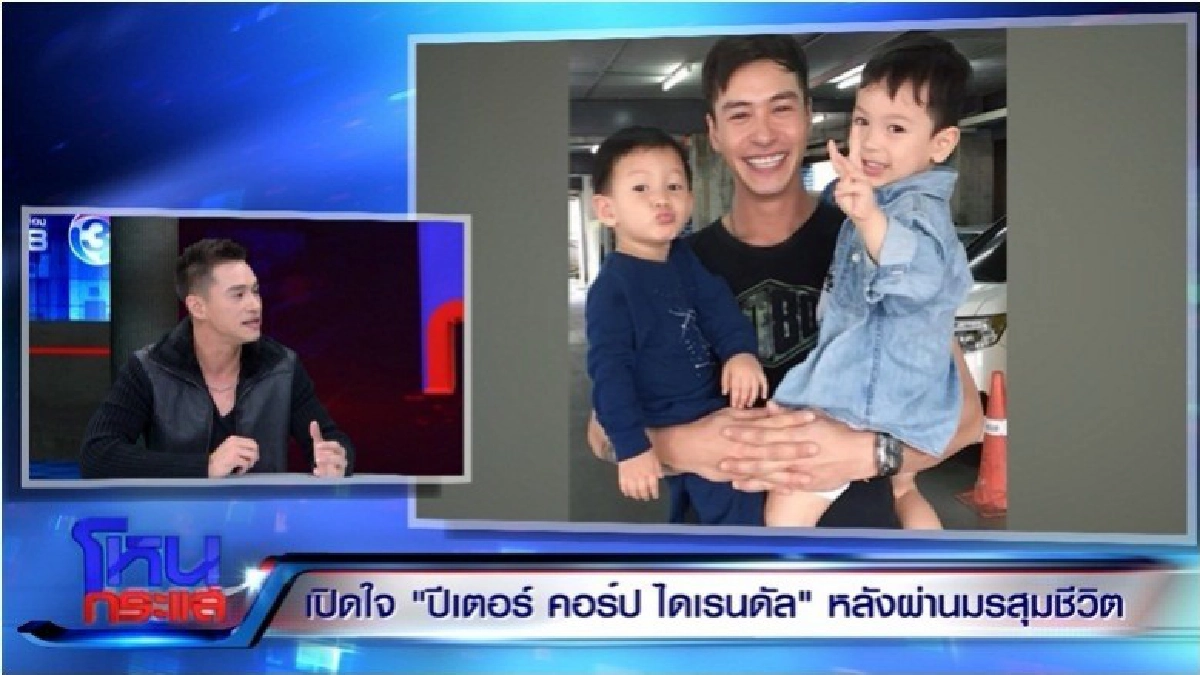 เปิดหมดใจ 'ปีเตอร์' ฝ่ามรสุมชีวิต เปิดหมดใจ 'ปีเตอร์' ฝ่ามรสุมชีวิต