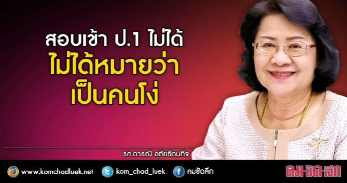 เด็กบางคนไม่พร้อมสอบเข้าป.1ไม่ได้ไม่ได้แปลว่าโง่ เด็กบางคนไม่พร้อมสอบเข้าป.1ไม่ได้ไม่ได้แปลว่าโง่