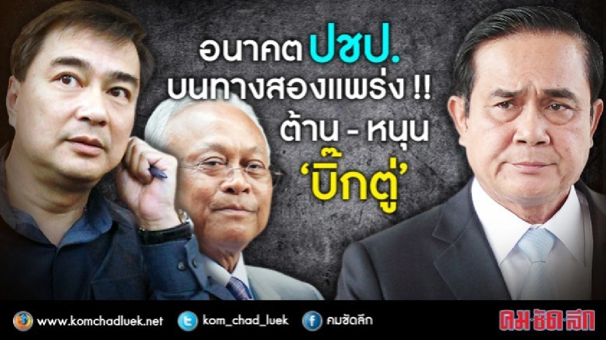 อนาคต ปชป. บนทางสองแพร่ง !! ต้าน-หนุน ‘บิ๊กตู่’ อนาคต ปชป. บนทางสองแพร่ง !! ต้าน-หนุน ‘บิ๊กตู่’