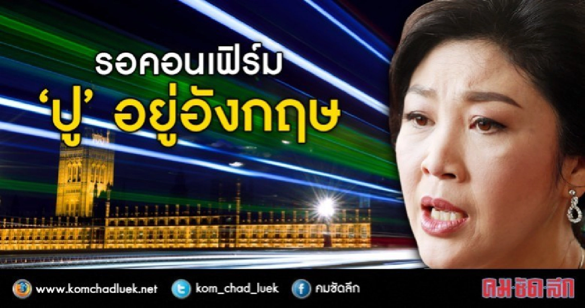 นายกฯ ระบุ อยู่ระหว่างตรวจสอบ ภาพ "ยิ่งลักษณ์" โผล่อังกฤษ นายกฯ ระบุ อยู่ระหว่างตรวจสอบ ภาพ "ยิ่งลักษณ์" โผล่อังกฤษ