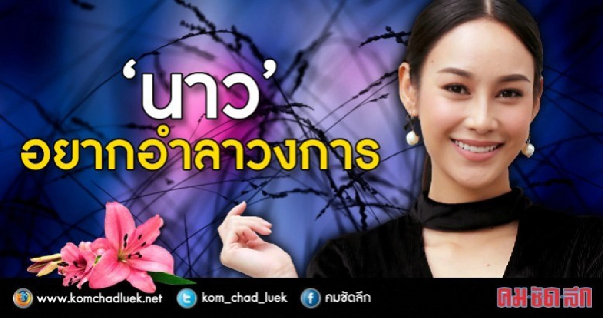 ‘นาว’ ท้อถูกด่าเล่นละครแย่ ‘นาว’ ท้อถูกด่าเล่นละครแย่