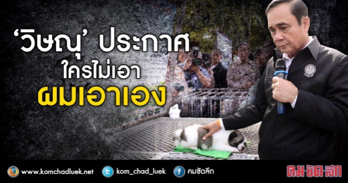 "วิษณุ" รับซื้อต่อ บางแก้ว "บิ๊กตู่"