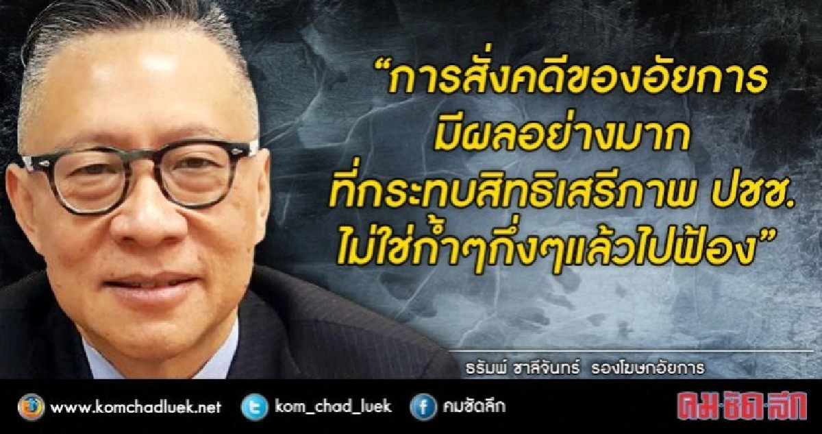 อัยการปี 61-62 ก้าวพร้อม “เข็มชัย” อสส. คุ้มครองสิทธิ ปชช.