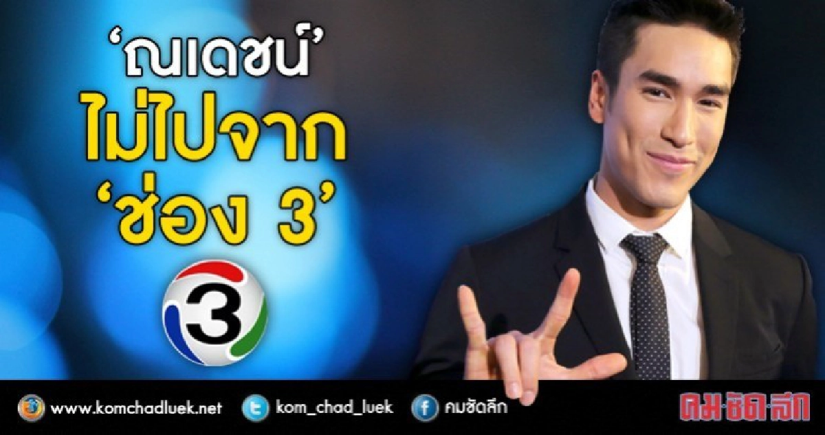 'ณเดชน์' เคลียร์ยังเป็น 'พระเอกช่อง 3' 'ณเดชน์' เคลียร์ยังเป็น 'พระเอกช่อง 3'