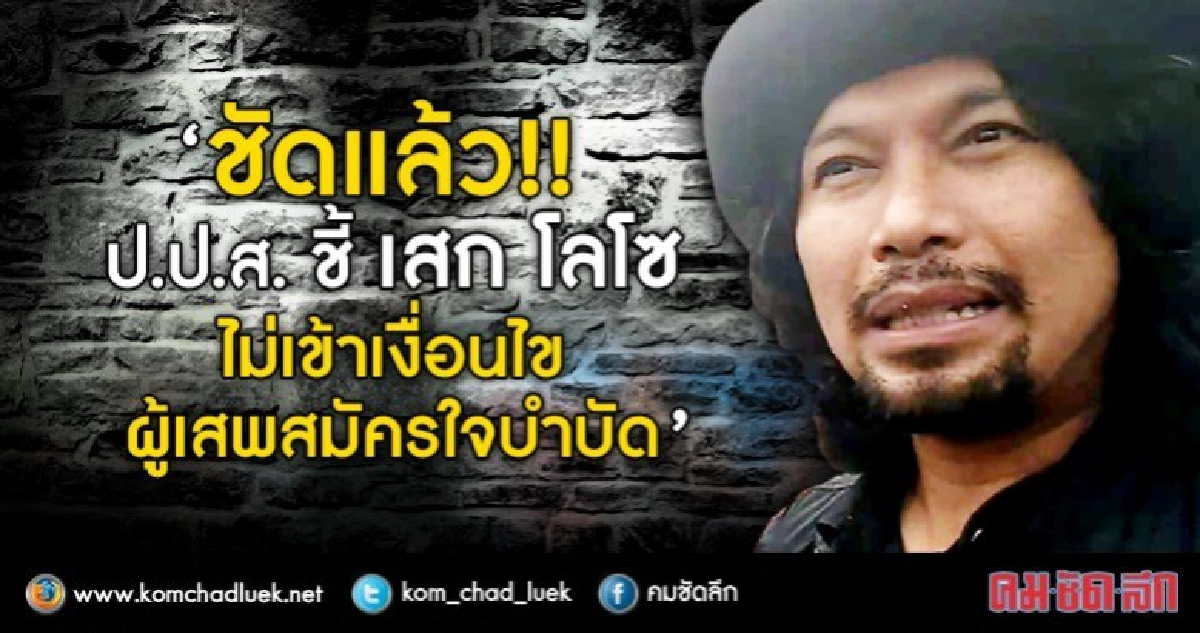 "เสก โลโซ" ไม่ได้รับสิทธิ ผู้เสพ คือ ผู้ป่วย!! "เสก โลโซ" ไม่ได้รับสิทธิ ผู้เสพ คือ ผู้ป่วย!!