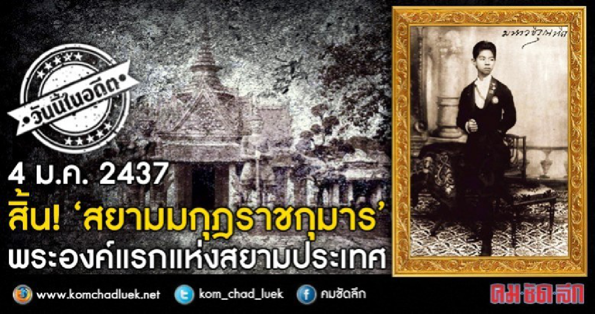 4 ม.ค. 2437  สิ้น! "สยามมกุฎราชกุมาร"  พระองค์แรกแห่งสยาม