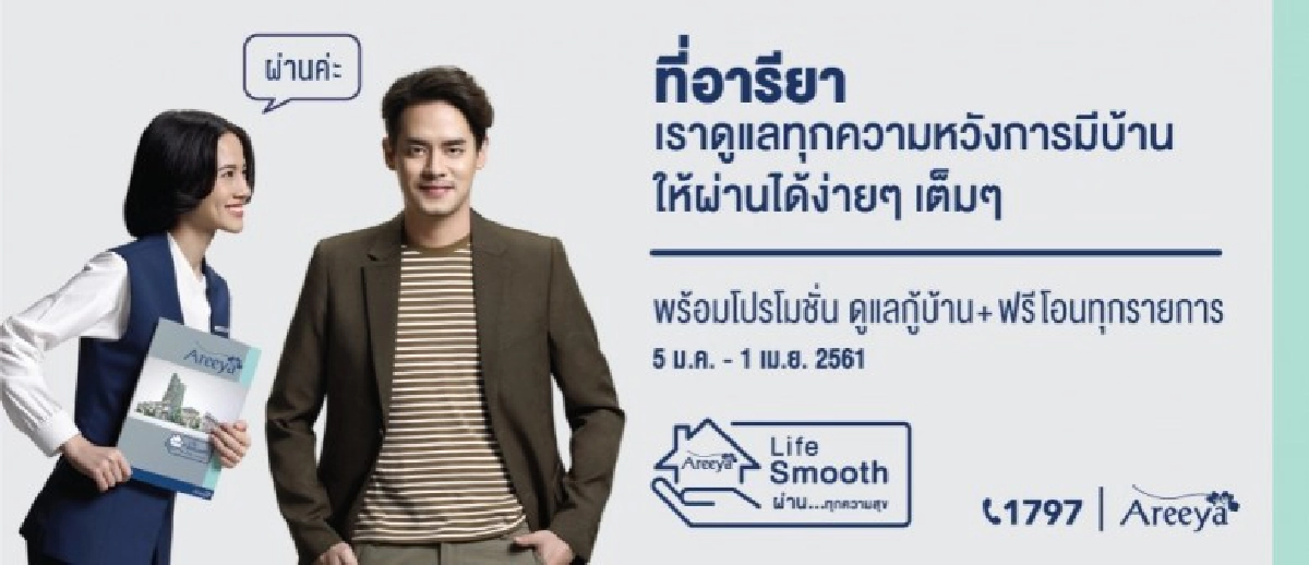 อารียา พรอพเพอร์ตี้ ประเดิมแคมเปญแห่งปี'61จัดเต็มโปรโมชั่น อารียา พรอพเพอร์ตี้ ประเดิมแคมเปญแห่งปี'61จัดเต็มโปรโมชั่น