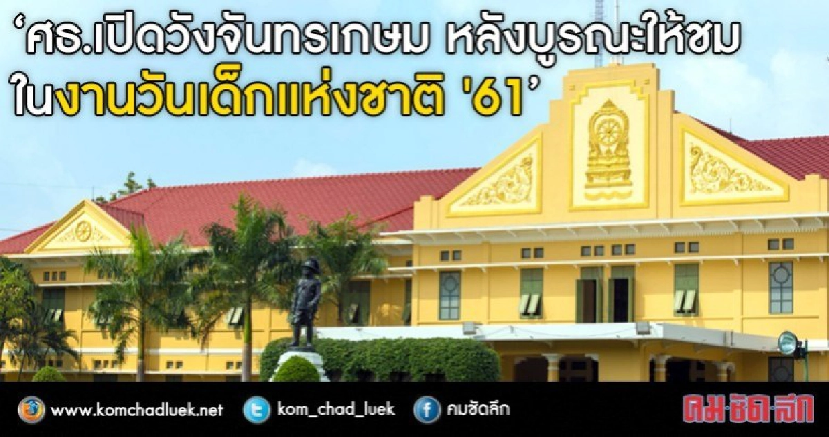 13 ม.ค.นี้เที่ยวงานวันเด็กแห่งชาติ'61ที่ศธ. 13 ม.ค.นี้เที่ยวงานวันเด็กแห่งชาติ'61ที่ศธ.
