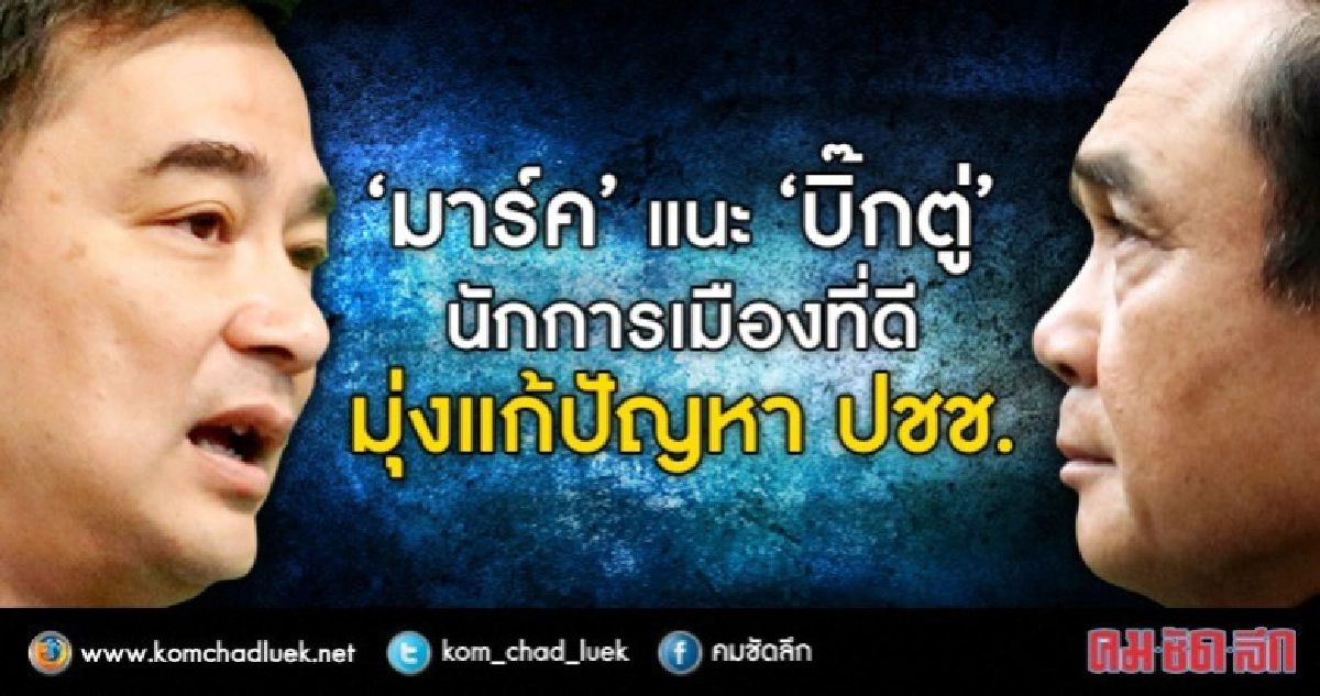   "มาร์ค" แนะ "บิ๊กตู่" นักการเมืองดี ต้องมุ่งแก้ปัญหา ปชช.