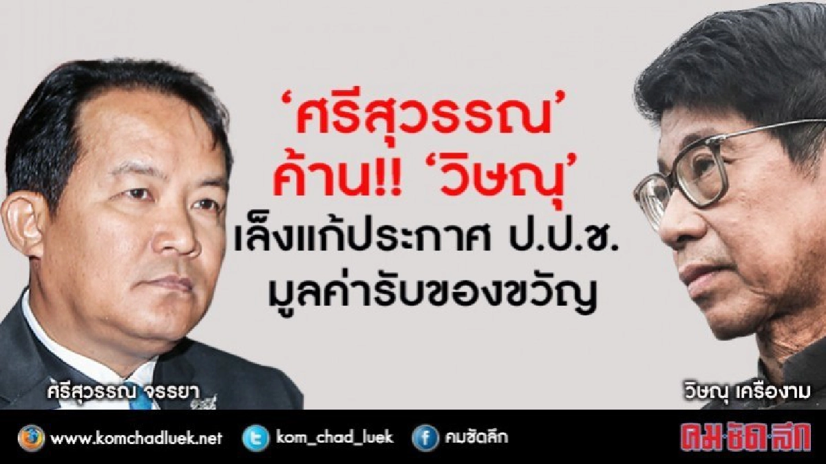 "องค์การพิทักษ์ รธน." จี้ "วิษณุ-ป.ป.ช." หยุดอุ้มผู้มีอำนาจ