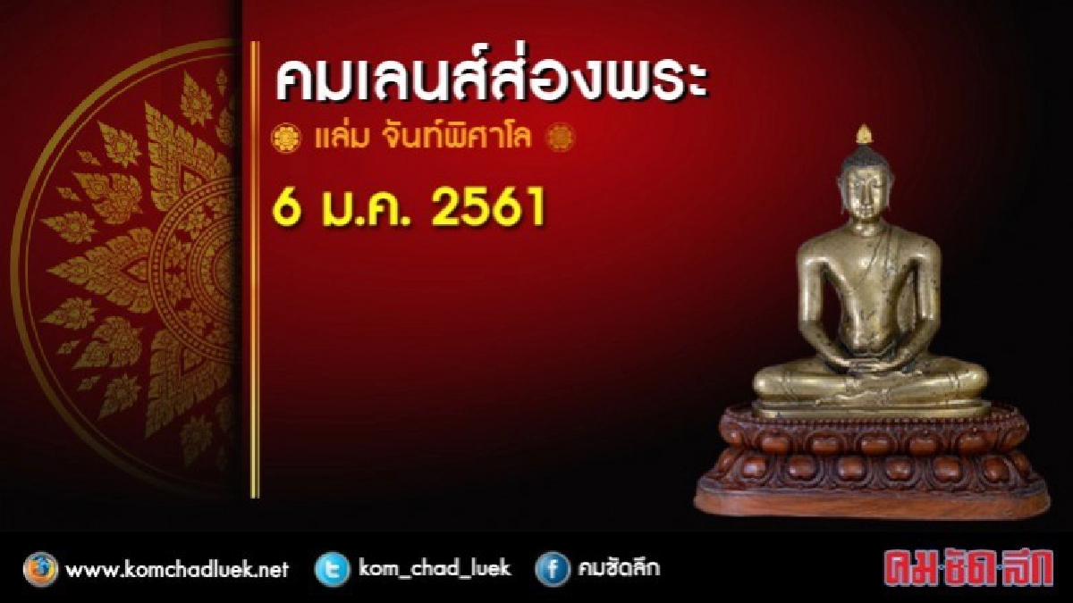 คมเลนส์ส่องพระ 6 ม.ค. 2561 คมเลนส์ส่องพระ 6 ม.ค. 2561