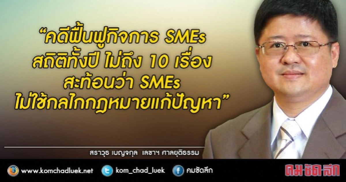 ศาลยุติธรรม ใส่ใจ ปัญหาสภาพคล่อง SMEs พร้อมพัฒนา ก.ม.ดูแล ศาลยุติธรรม ใส่ใจ ปัญหาสภาพคล่อง SMEs พร้อมพัฒนา ก.ม.ดูแล