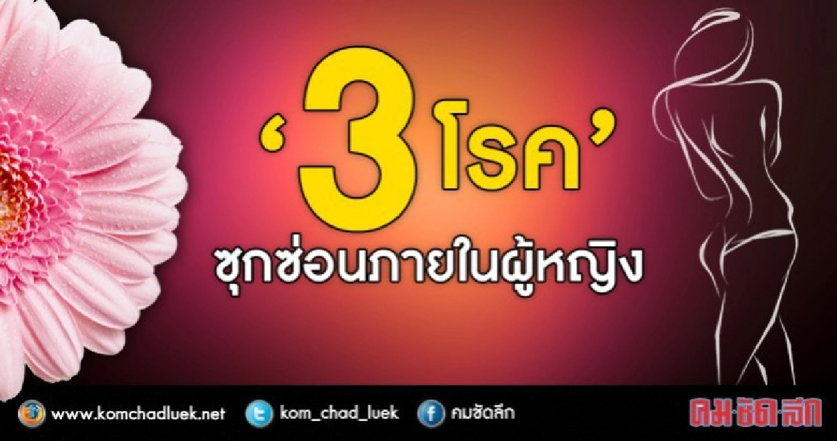 ผู้หญิงอย่าชะล่าใจ!! 3 โรคภายในรอเวลาระเบิด