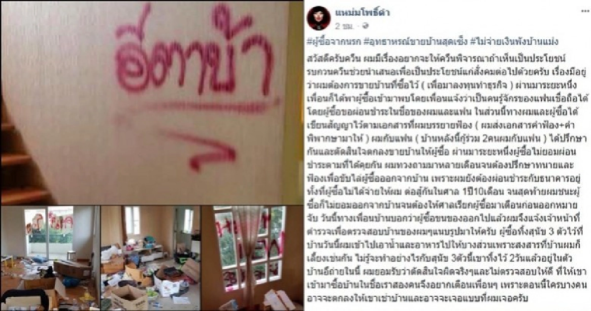 หนุ่มขายบ้านสุดเซ็ง !! คนซื้อไม่ยอมจ่ายเงินแถมทำบ้านเละ หนุ่มขายบ้านสุดเซ็ง !! คนซื้อไม่ยอมจ่ายเงินแถมทำบ้านเละ