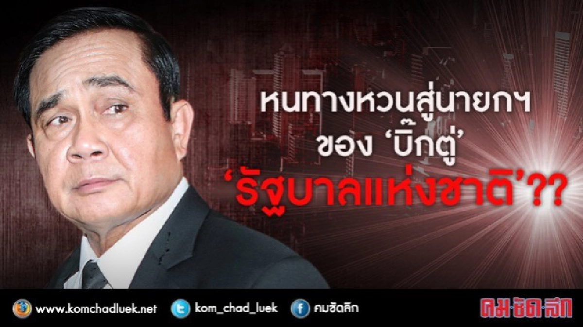 เปิด !! ทางหวนสู่นายกฯของ “บิ๊กตู่” ...รัฐบาลแห่งชาติ ??