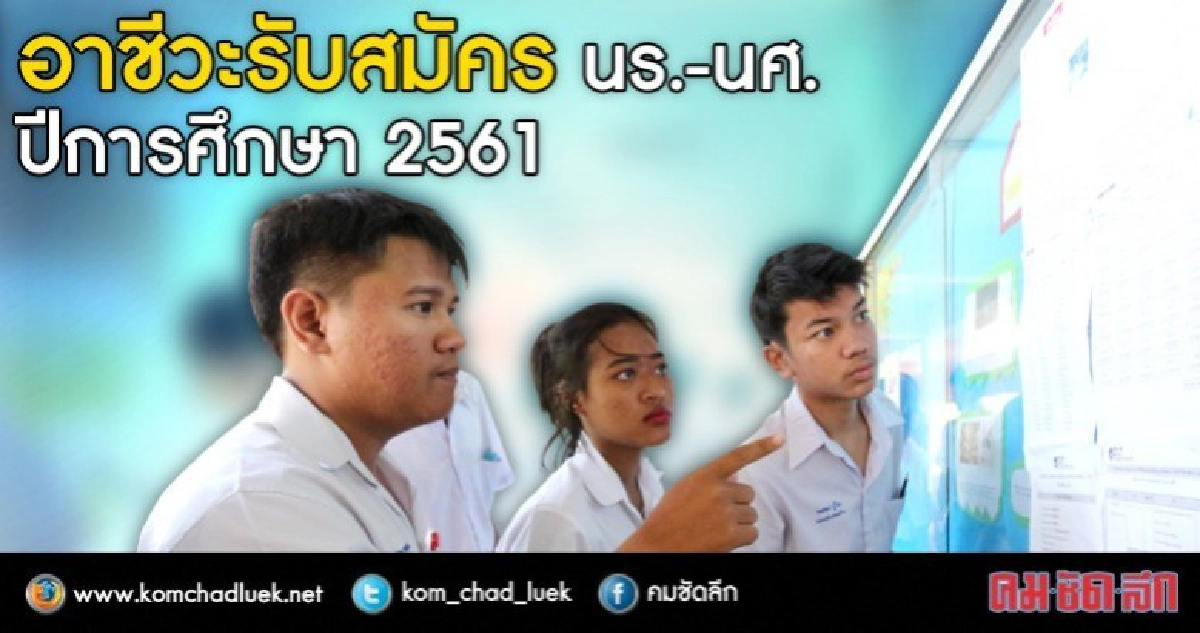 กางปฏิทิน!! รับนักเรียนอาชีวะ ปีการศึกษา 61 กางปฏิทิน!! รับนักเรียนอาชีวะ ปีการศึกษา 61