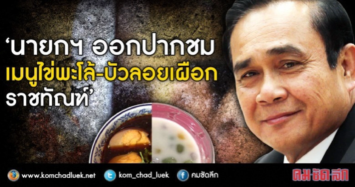 “พล.อ.ประยุทธ์” ปลื้มไข่พะโล้ราชทัณฑ์ ออกปากชมอร่อย “พล.อ.ประยุทธ์” ปลื้มไข่พะโล้ราชทัณฑ์ ออกปากชมอร่อย