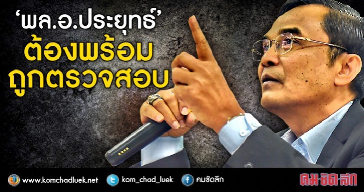 "พินิฏฐ์"ชี้ "บิ๊กตู่" เป็นนักการเมือง ต้องยอมรับการตรวจสอบ "พินิฏฐ์"ชี้ "บิ๊กตู่" เป็นนักการเมือง ต้องยอมรับการตรวจสอบ