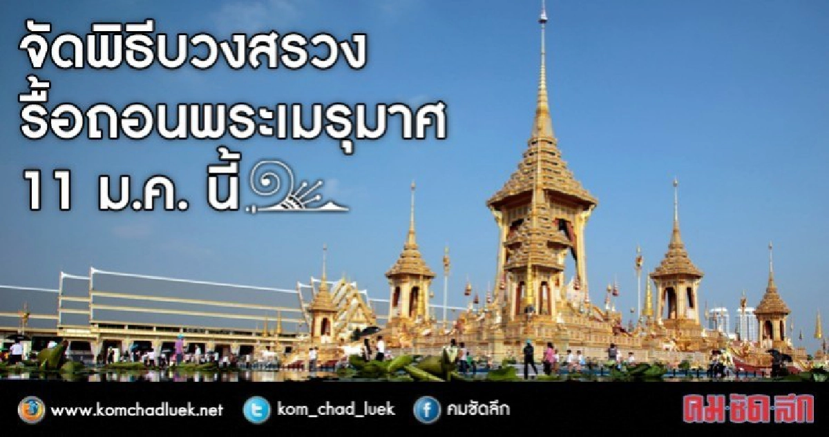 จัดพิธีบวงสรวงรื้อถอนพระเมรุมาศ 
