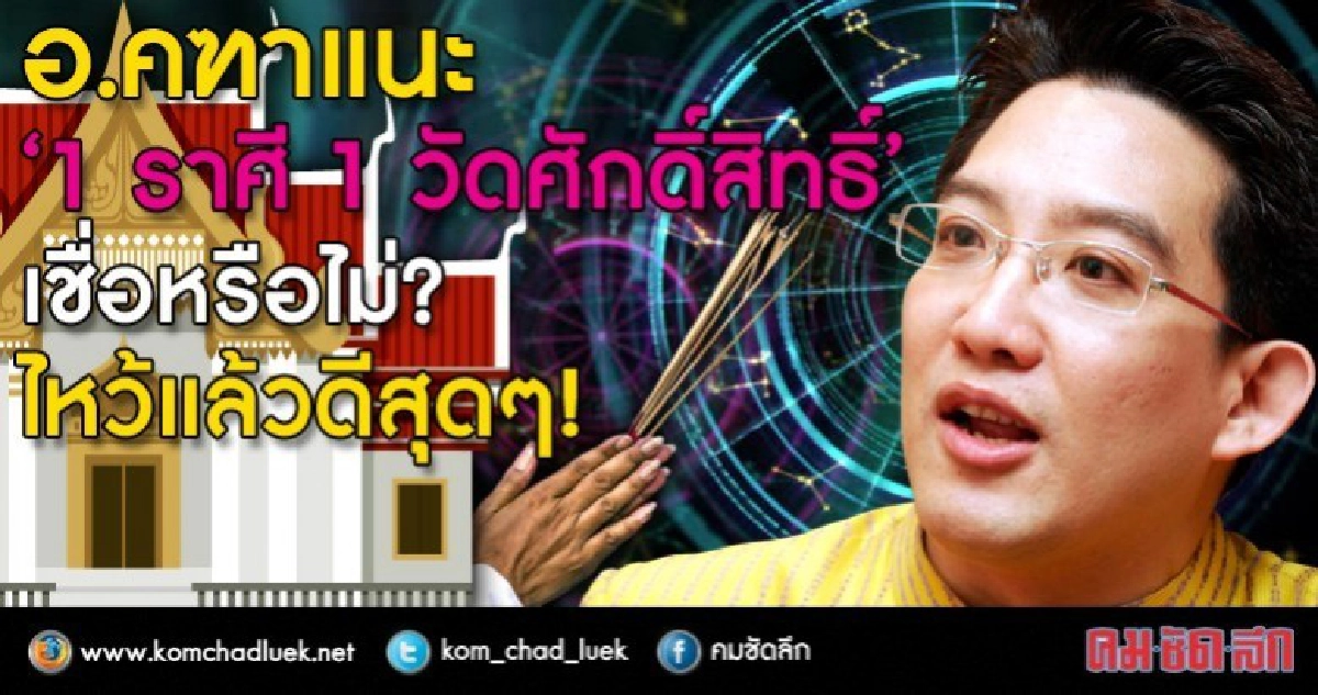  อ.คฑา แนะ 1 ราศี 1 วัด ศักดิ์สิทธิ์เชื่อมั้ย? ดีสุดๆ