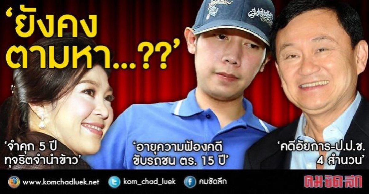 “อัยการ” ยังแอ๊คชั่น ตามตัว "ทักษิณ-ยิ่งลักษณ์-บอส วรยุทธ" “อัยการ” ยังแอ๊คชั่น ตามตัว "ทักษิณ-ยิ่งลักษณ์-บอส วรยุทธ"