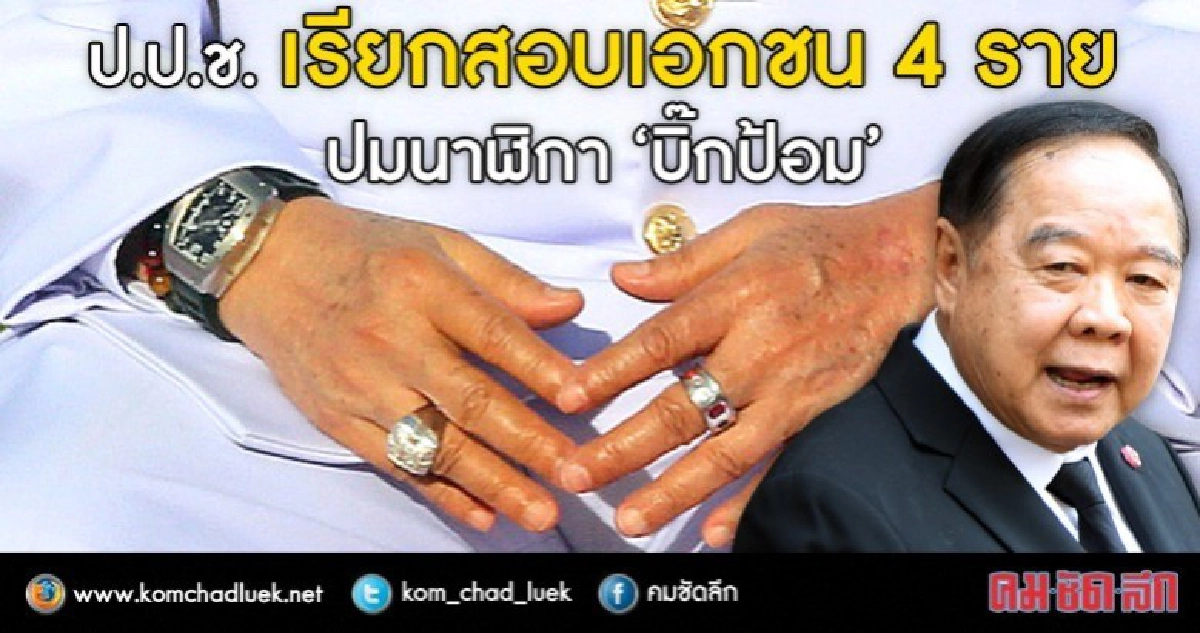 ร่ำรวยผิดปกติ? "ป.ป.ช." ติดใจปม แหวน-นาฬิกา "บิ๊กป้อม" 