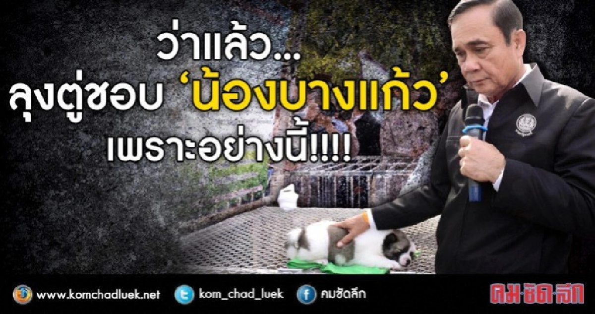ว่าแล้ว...ลุงตู่ชอบ "น้องบางแก้ว" เพราะอย่างนี้!!