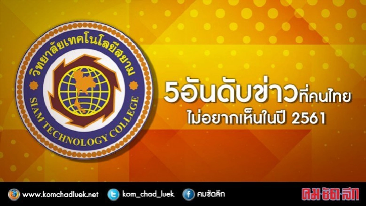 โพล์เผยข่าวที่คนไทยไม่อยากเห็นในปี 61 โพล์เผยข่าวที่คนไทยไม่อยากเห็นในปี 61