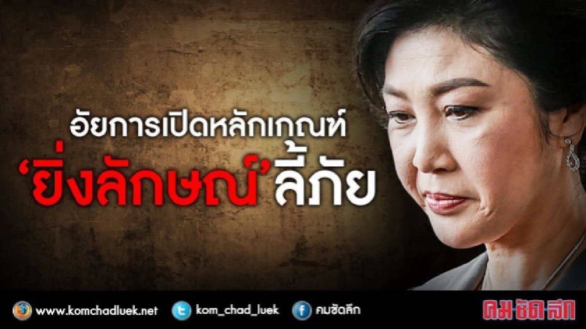  "อัยการ"เปิดหลักเกณฑ์"ยิ่งลักษณ์"ลี้ภัยอังกฤษ