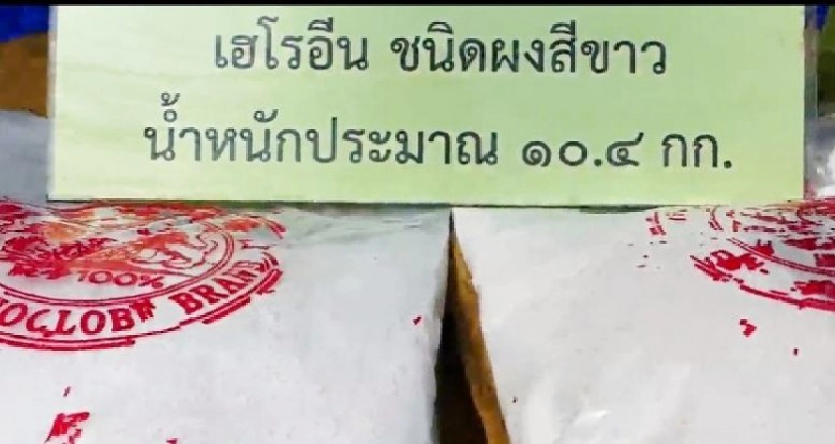 จับ4ผู้ต้องหาลอยขนเฮโรอีนกว่า10กก.มูลค่ากว่า20ล. จับ4ผู้ต้องหาลอยขนเฮโรอีนกว่า10กก.มูลค่ากว่า20ล.