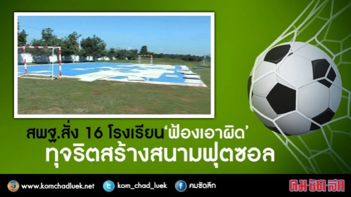 สพฐ.สั่ง 16 โรงเรียนฟ้องเอาผิด ทุจริตสร้างสนามฟุตซอล สพฐ.สั่ง 16 โรงเรียนฟ้องเอาผิด ทุจริตสร้างสนามฟุตซอล