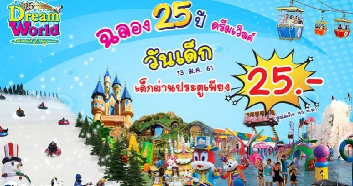 ฉลองวันเด็ก ที่ดรีมเวิลด์ เด็กผ่านประตูเพียง 25 บาท ฉลองวันเด็ก ที่ดรีมเวิลด์ เด็กผ่านประตูเพียง 25 บาท