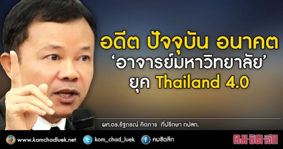 "อดีต ปัจจุบัน อนาคต อาจารย์มหาวิทยาลัย"ยุค Thailand 4.0 "อดีต ปัจจุบัน อนาคต อาจารย์มหาวิทยาลัย"ยุค Thailand 4.0