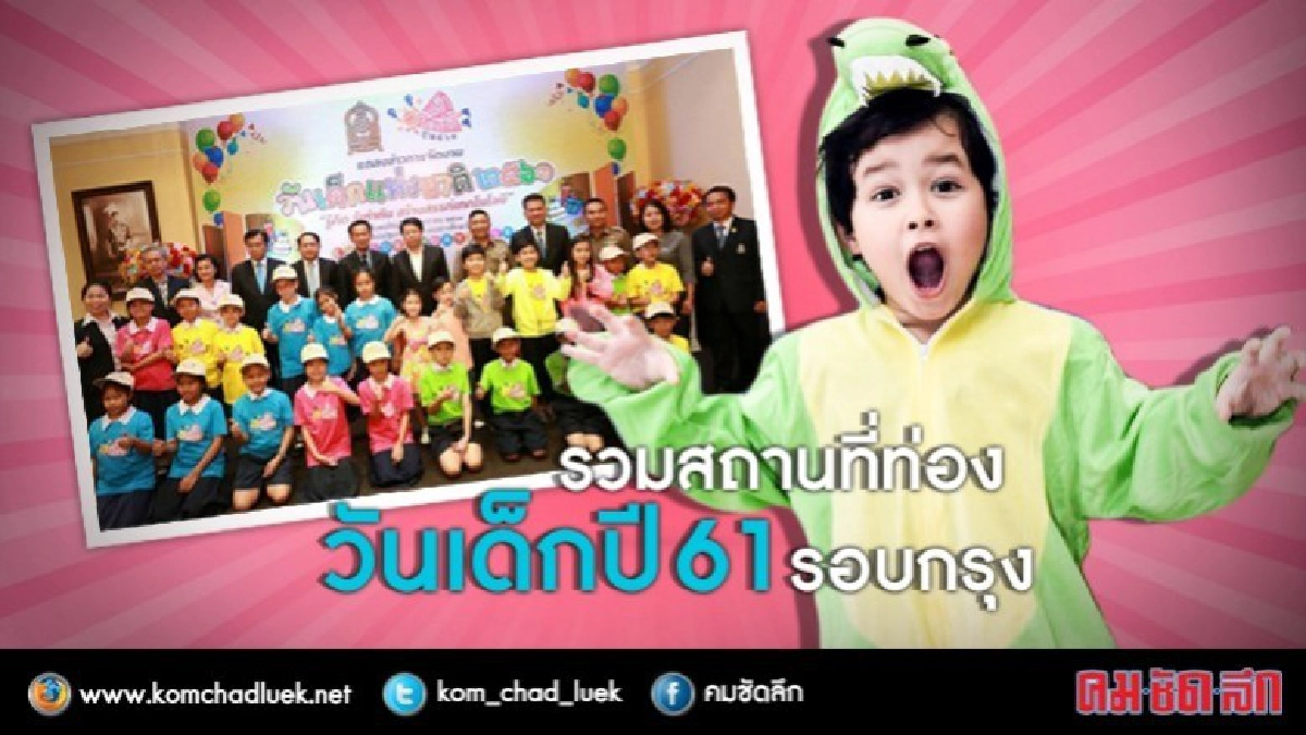 วันเด็กปี 61 เที่ยวไหนดี?