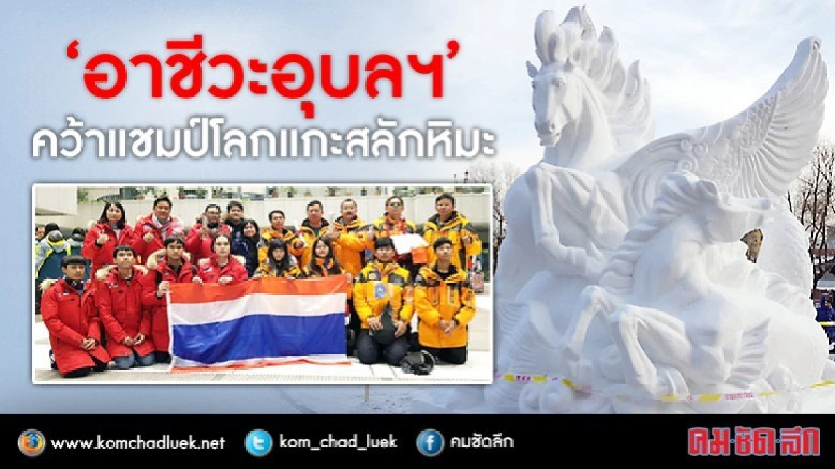 ฝีมือเด็กช่าง!!ไทยครองแชมป์โลก9สมัยแกะสลักหิมะที่ฮาร์บิน