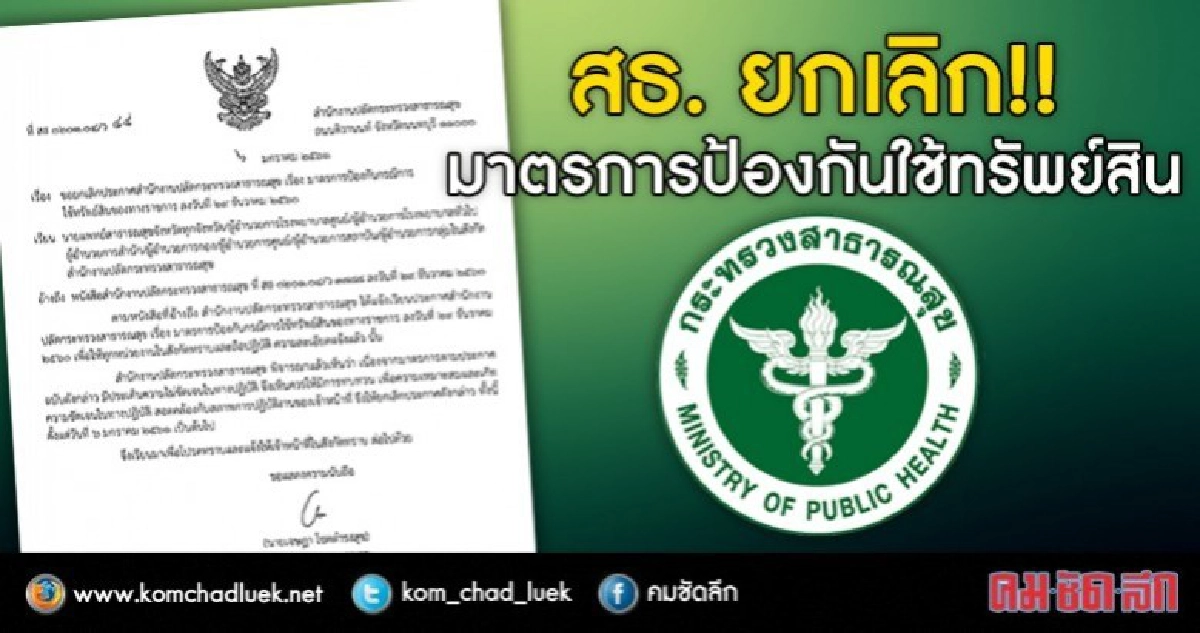 พลังโซเชียล!!สธ.ยกเลิกมาตรการป้องกันใช้ทรัพย์สินราชการ