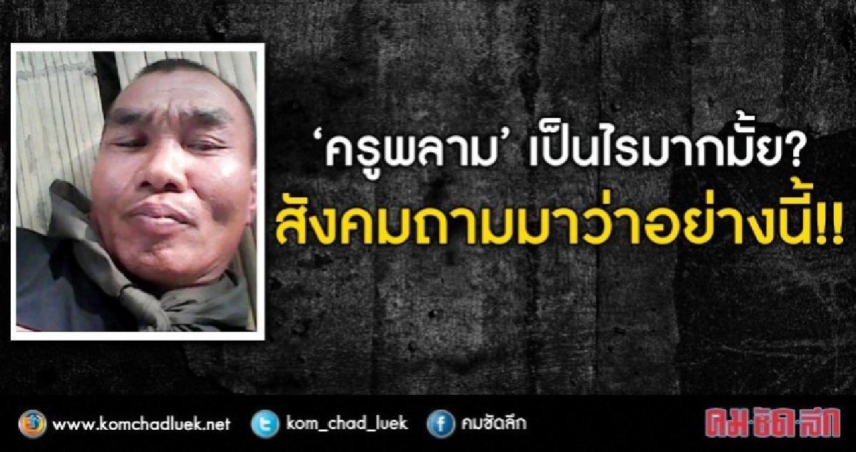 ครูพลาม เป็นไรมากมั้ย?  สังคมถามมาว่าอย่างนี้!!