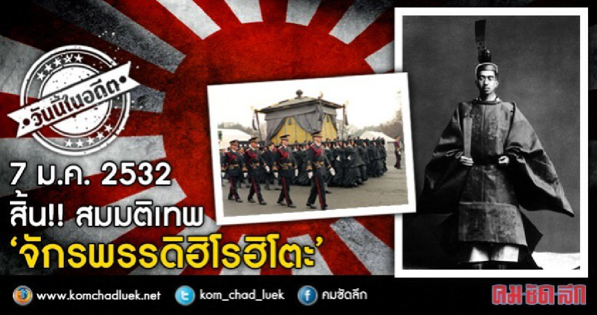 สิ้น!!  สมมติเทพ “จักรพรรดิฮิโรฮิโตะ”