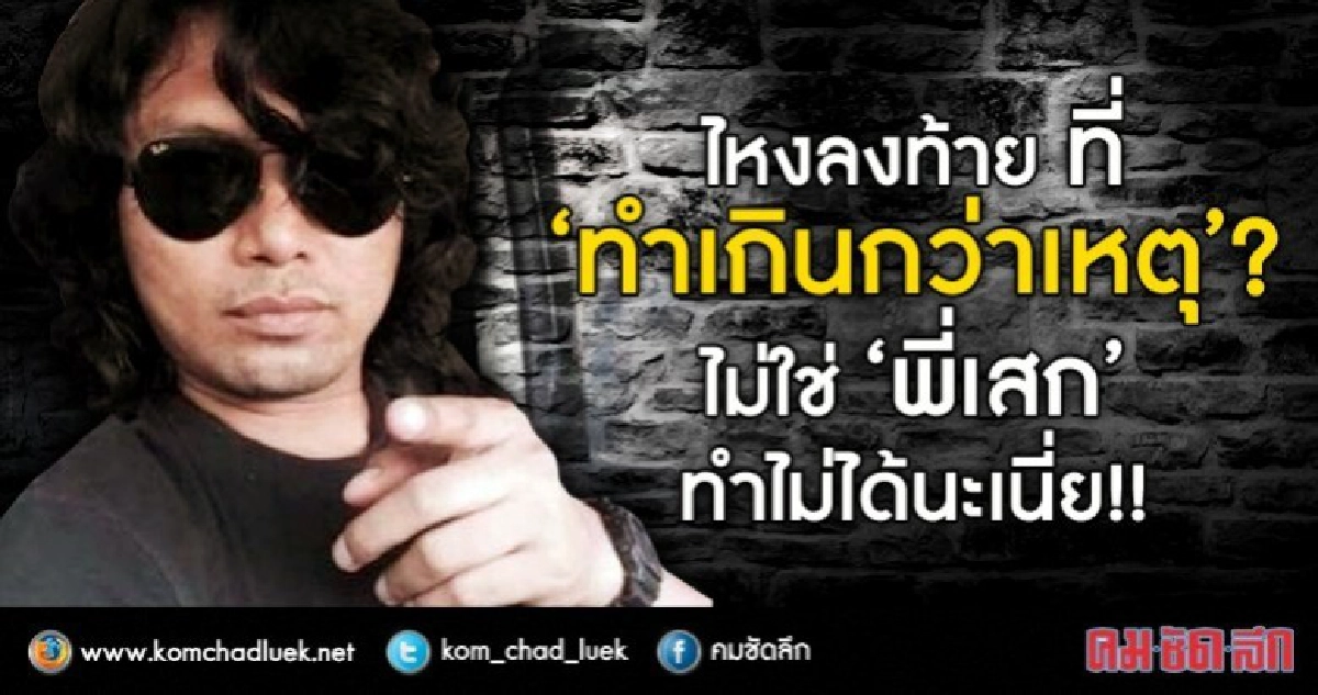 ไหงลงท้ายที่ “ทำเกินกว่าเหตุ” ไม่ใช่ พี่เสก ทำไม่ได้นะเนี่ย!