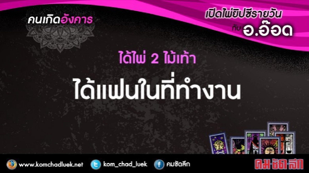 เปิดไพ่ยิปซีรายวัน : อ.9ม.ค.61 เปิดไพ่ยิปซีรายวัน : อ.9ม.ค.61