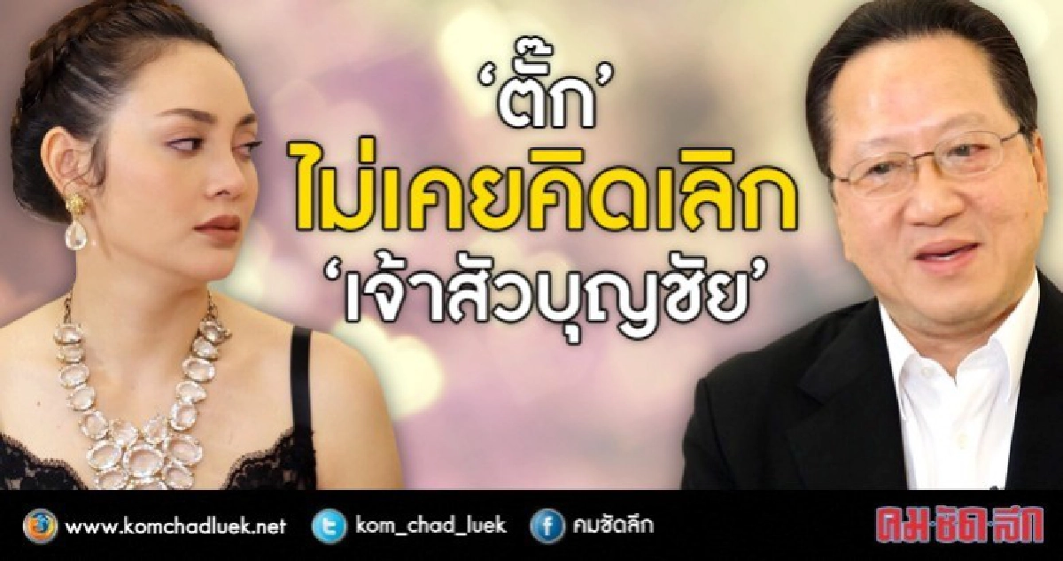 อารมณ์ชั่ววูบ'ตั๊ก' คิดเลิก 'เจ้าสัวบุญชัย' อารมณ์ชั่ววูบ'ตั๊ก' คิดเลิก 'เจ้าสัวบุญชัย'
