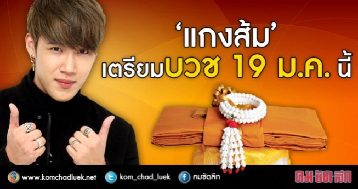 'แกงส้ม' เคลียร์คิวบวช 19 ม.ค.นี้