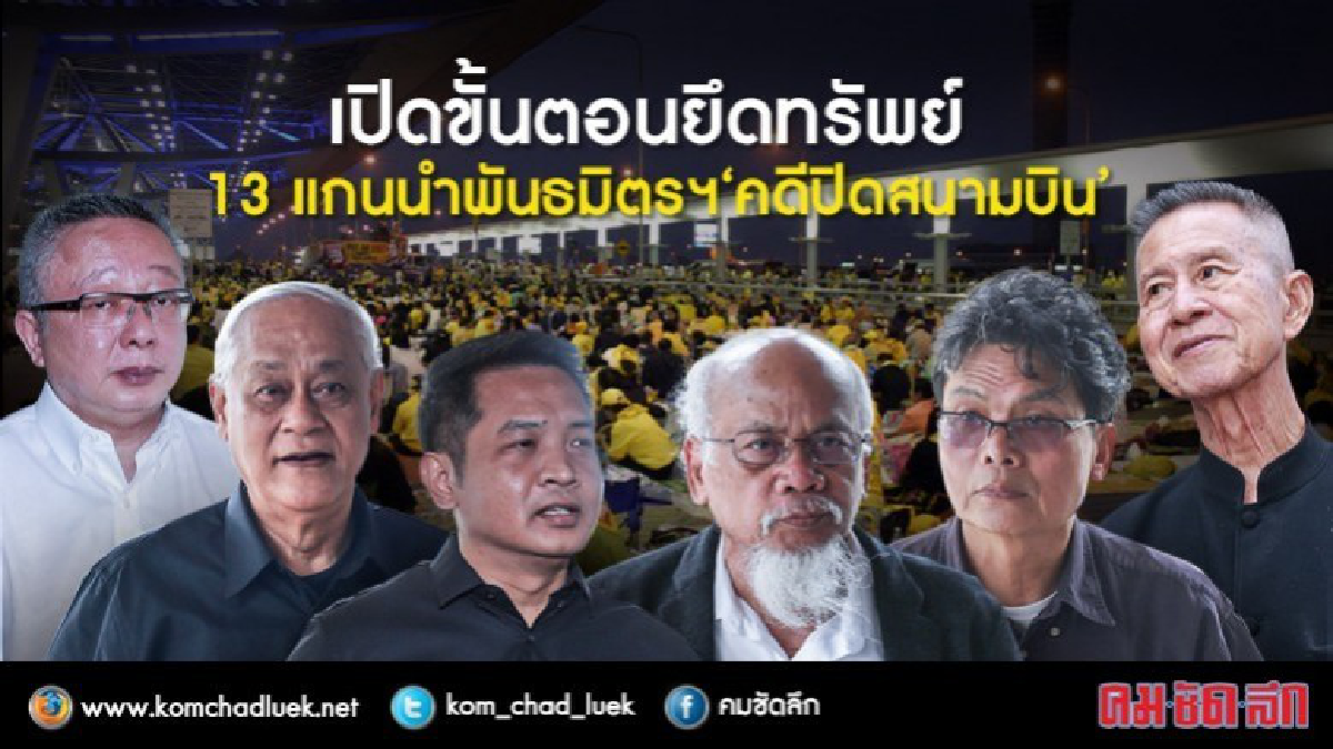 เปิดขั้นตอนยึดทรัพย์ 13 แกนนำพันธมิตรฯ“คดีปิดสนามบิน” เปิดขั้นตอนยึดทรัพย์ 13 แกนนำพันธมิตรฯ“คดีปิดสนามบิน”