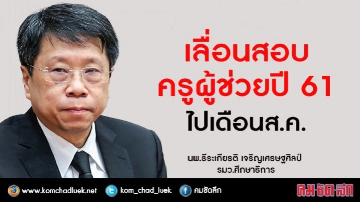 ก.ค.ศ.ให้สทศ.จัดสอบภาค ก ครูผู้ช่วยสอบสิงหา