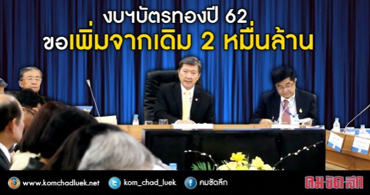 ของบฯบัตรทองปี62เพิ่มขึ้น