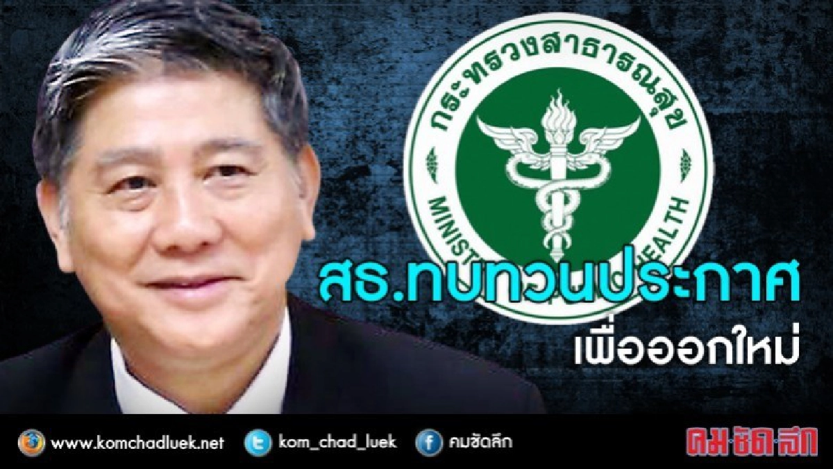 ปลัดสธ.แจงเหตุต้องทบทวนประกาศชาร์ตแบตมือถือ