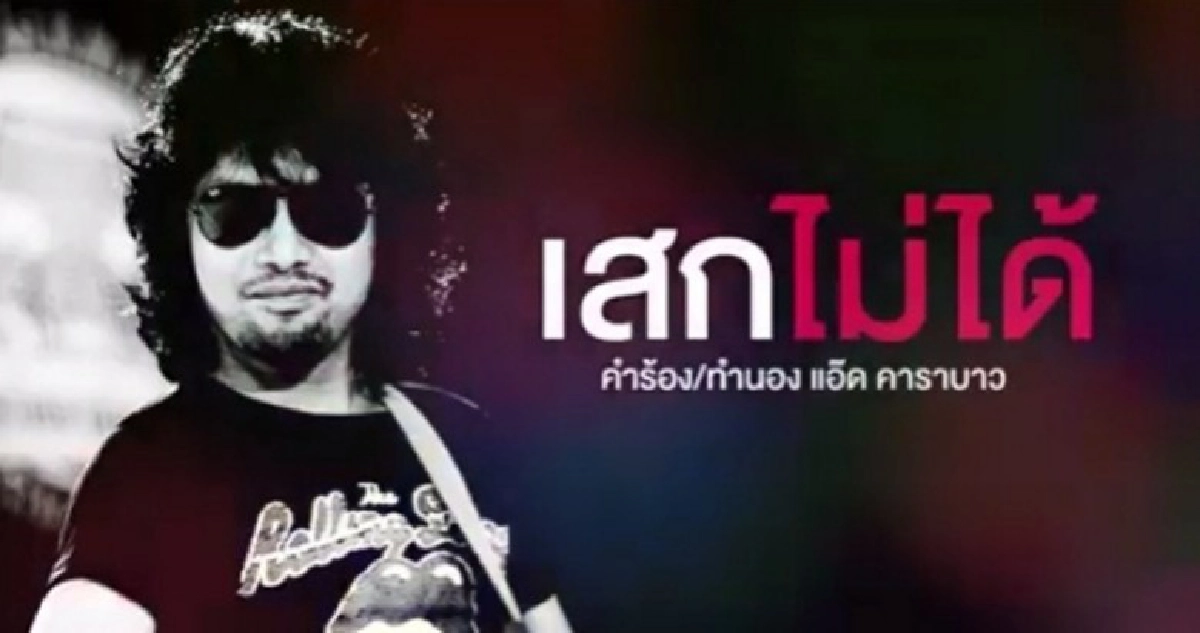 ‘แอ๊ด คาราบาว’ ฝากถึง ‘เสก โลโซ’ ผ่านเพลง ‘เสกไม่ได้’ ‘แอ๊ด คาราบาว’ ฝากถึง ‘เสก โลโซ’ ผ่านเพลง ‘เสกไม่ได้’