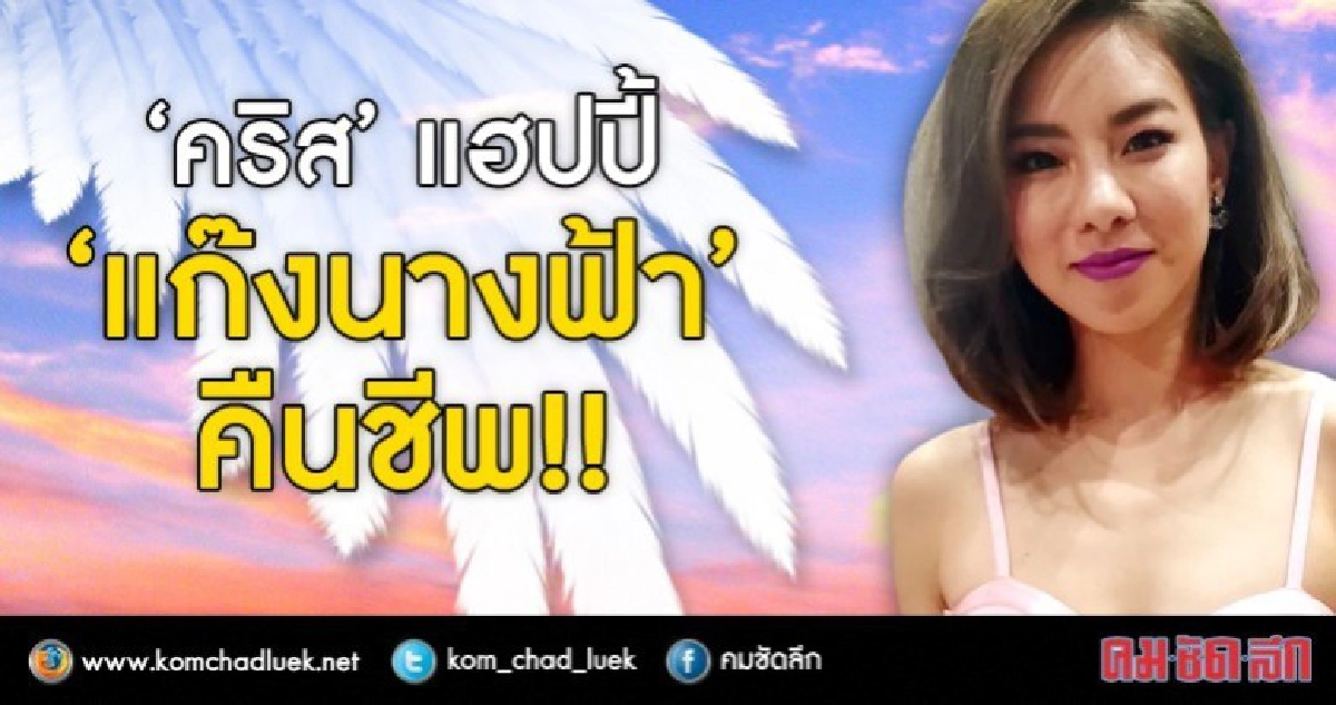 'คริส' แฮปปี้ 'แก๊งนางฟ้า 'คืนชีพ!! (คลิป) 'คริส' แฮปปี้ 'แก๊งนางฟ้า 'คืนชีพ!! (คลิป)